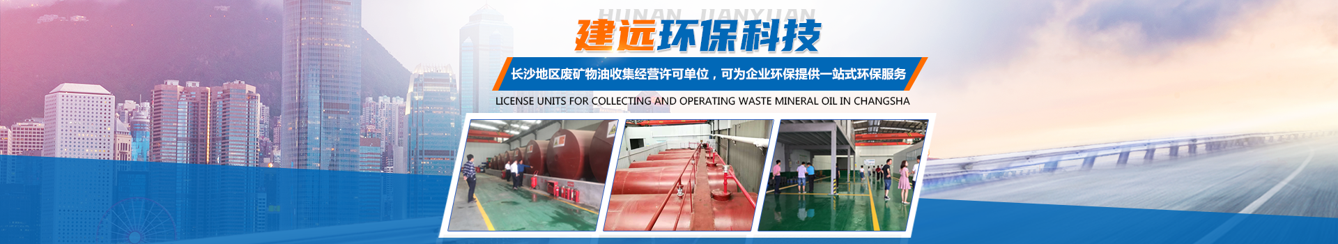 湖南建远环保科技有限公司 湖南建远环保科技有限公司