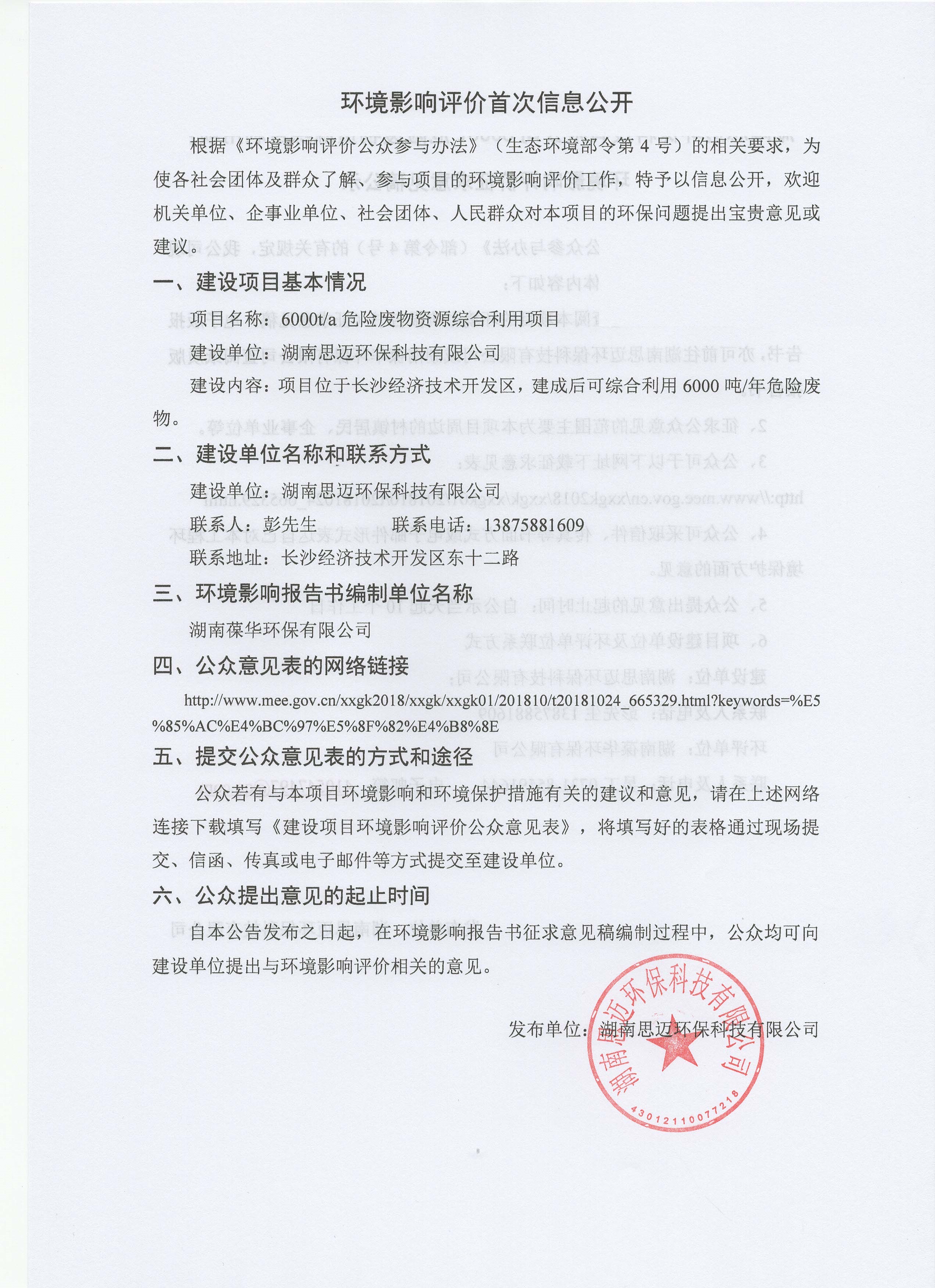 环境影响评价信息公开